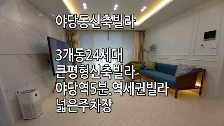  야당동 넓은 평수에 3룸신축빌라 큰평수 찾는 분 여기요~~