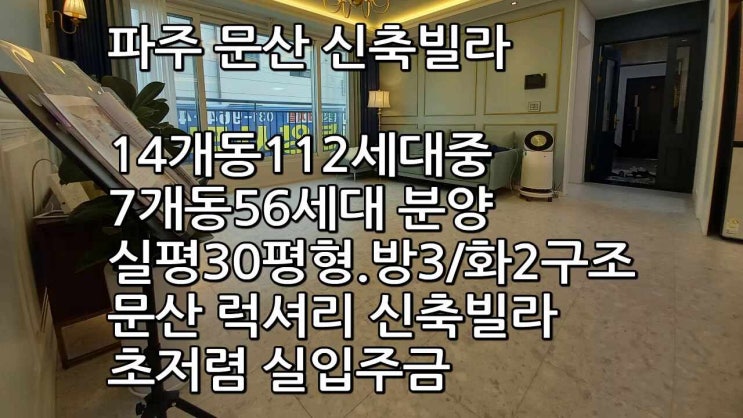  파주 문산 인테리어가 이쁜  대단지 신축빌라(실입주금 저렴)