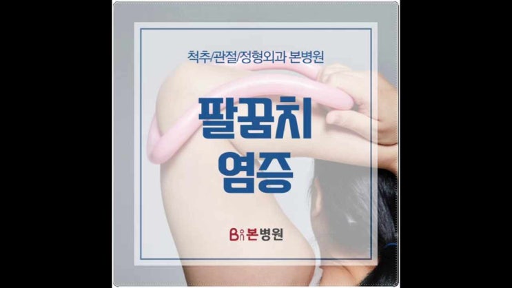  팔꿈치 염증, 테니스엘보라고 불리는 이 질환은