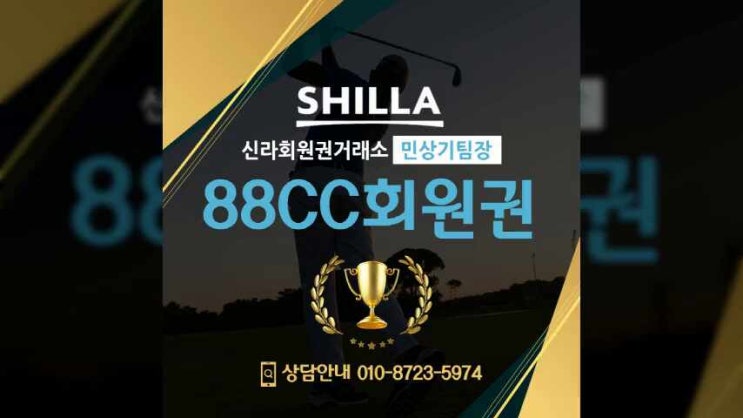  88cc 회원권 코스공략과 정보