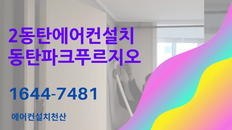  동탄에어컨설치 2동탄파크푸르지오 삼성무풍에어컨2in1 설치사례