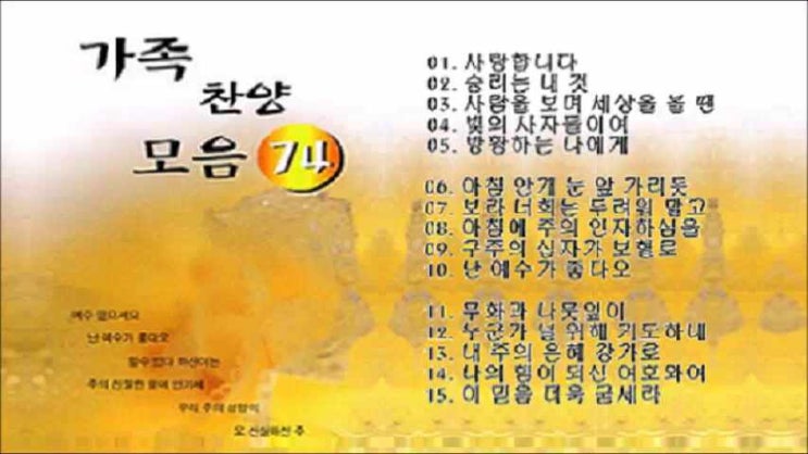 가족 찬양 모음 74 (2집) 15곡 연속듣기 가족 찬양 모음 74 (2집) 15곡 연속듣기