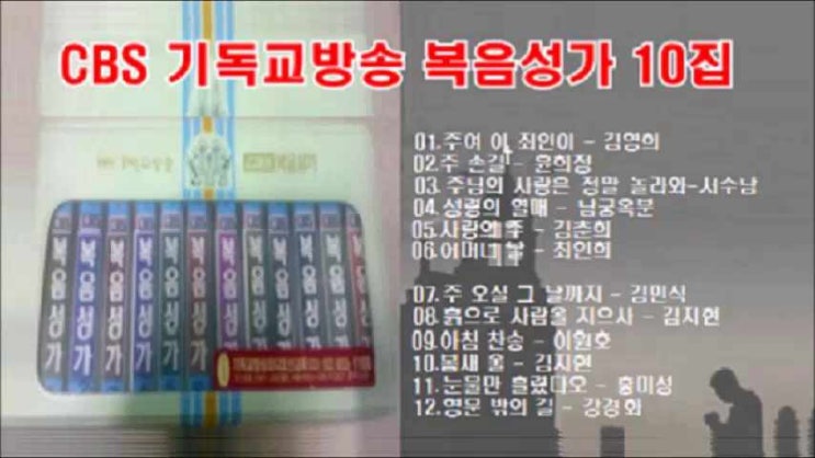 CBS 기독교방송 복음성가 10집 전곡 무료연속듣기 CBS 기독교방송 복음성가 10집 전곡 무료연속듣기