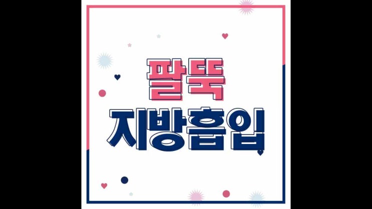  팔뚝 지방흡입 잘하는곳 선택하려면?