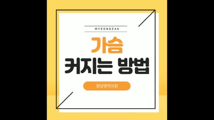 가슴 커지는 방법!