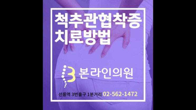  척추관협착증치료방법 강남도수치료