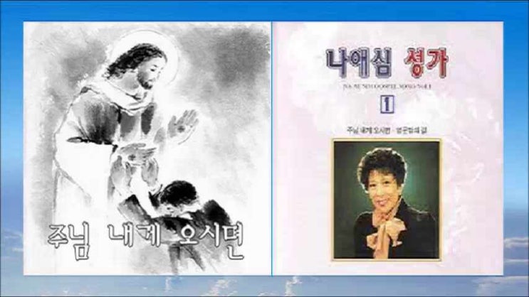 주님 내게 오시면 - 나애심 주님 내게 오시면 - 나애심