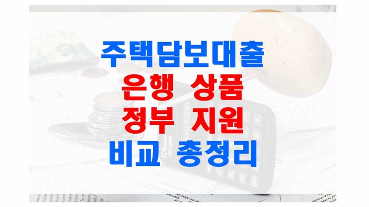  주택담보대출 LTV DTI 합리적으로 살펴보기