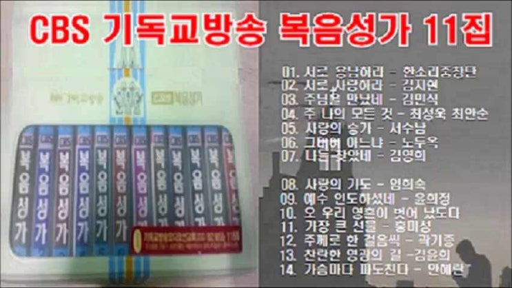 CBS 기독교방송 복음성가 11집 전곡 무료연속듣기 CBS 기독교방송 복음성가 11집 전곡 무료연속듣기