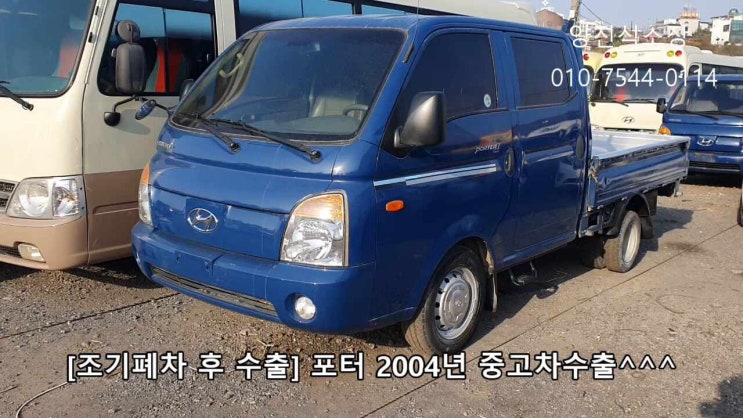  [조기폐차 수출] 포터트럭 화물차수출 바이어가 선호하는 중고차입니다!