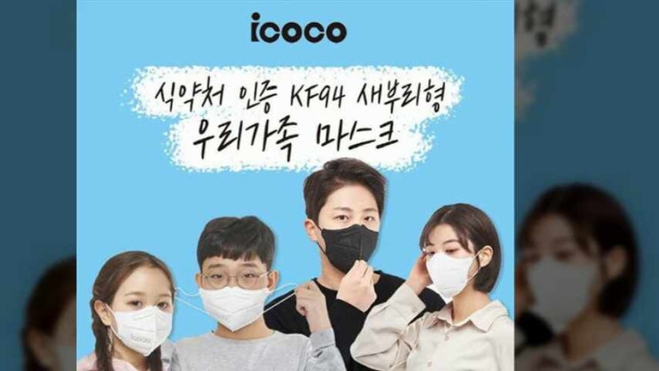  국내산 아이코코 마스크 KF94 선호하는 이유