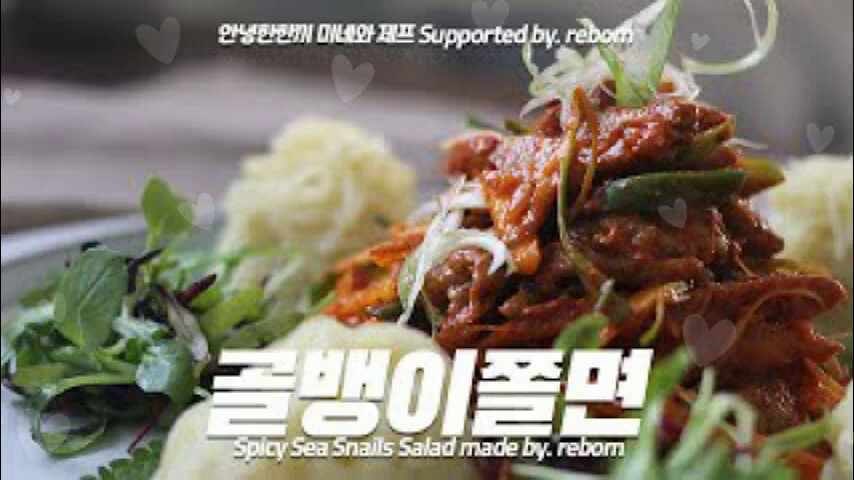 침샘 자극하는 새콤달콤한 골뱅이쫄면무침 Spicy Sea Snails Salad