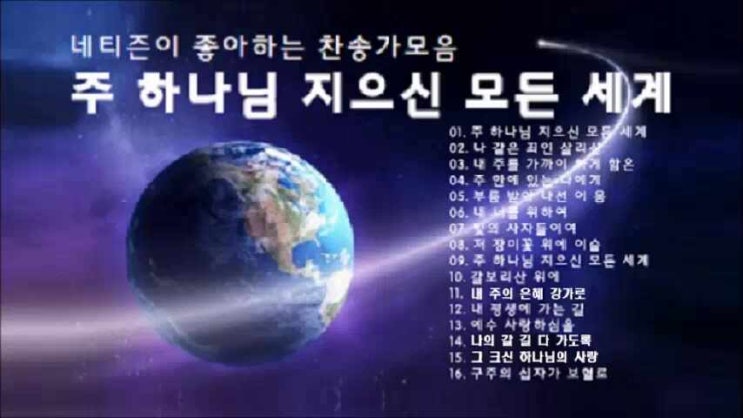 네티즌이 좋아하는 찬송가 베스트16곡 무료연속듣기 네티즌이 좋아하는 찬송가 베스트16곡 무료연속듣기