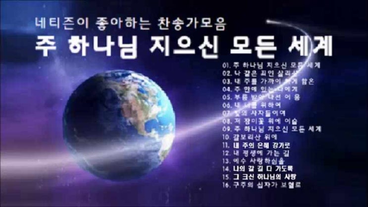 네티즌이 좋아하는 찬송가 베스트16곡 무료연속듣기