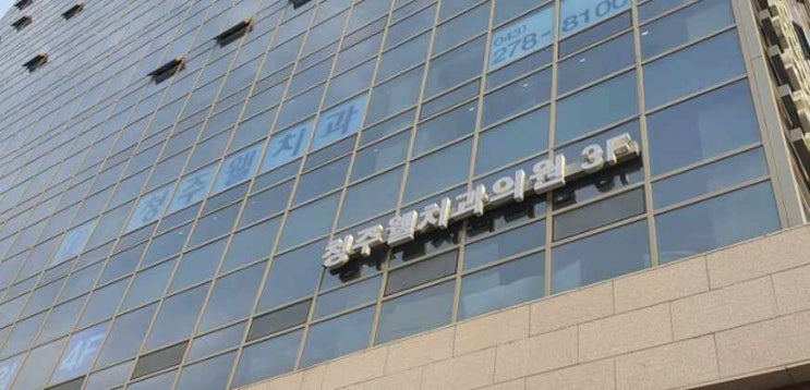 오송옥산치과 나에게 좋은 치과를 고르려면