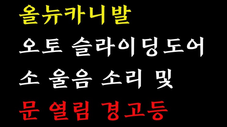  올뉴카니발(YP)  오토 슬라이딩도어 (PSD) 소 울음 소리 및 문 열림 경고등