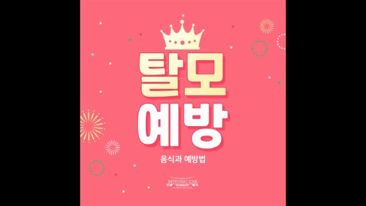  탈모예방에 좋은 음식과 예방법