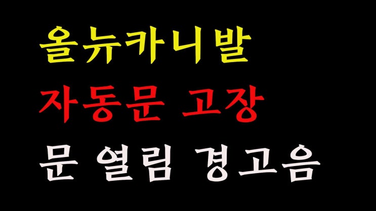 올뉴카니발(YP)  자동문 고장