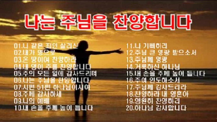 나는 주님을 찬양합니다 은혜로운 찬양 20곡 연속듣기 나는 주님을 찬양합니다 은혜로운 찬양 20곡 연속듣기