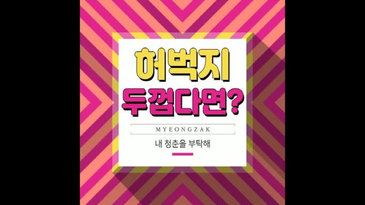  허벅지 두껍다면?