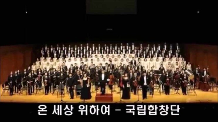 온 세상 위하여 - 국립합창단 온 세상 위하여 - 국립합창단