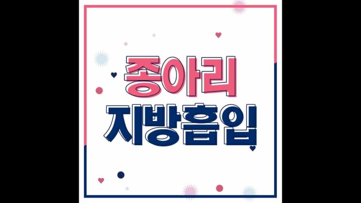  종아리 지방흡입 자신감 찾으려면
