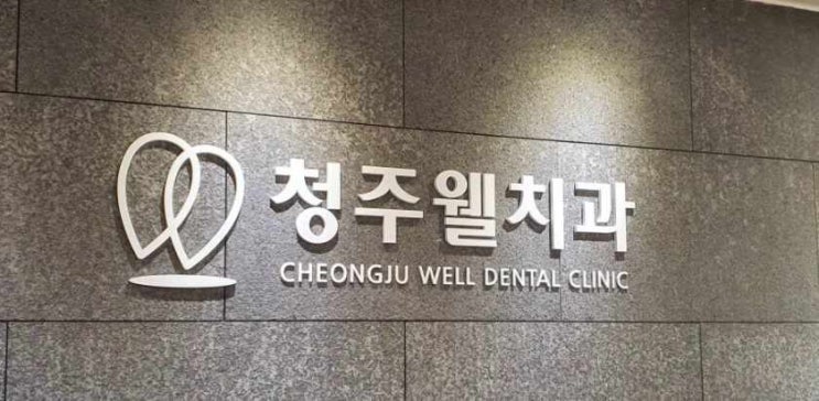  청주치과잘하는곳 아프면 빠르게 가야