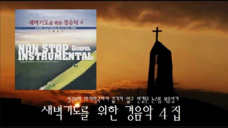 새벽기도를 위한 경음악 복음성가 연주곡 4집 새벽기도를 위한 경음악 복음성가 연주곡 4집