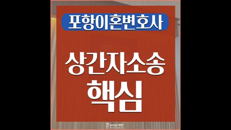  포항이혼변호사 상간녀소송 핵심은!