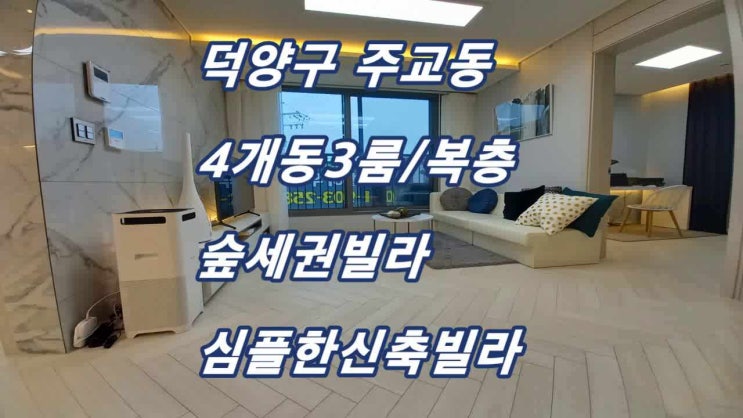 덕양구 주교동 숲세권 3룸신축빌라 분양 