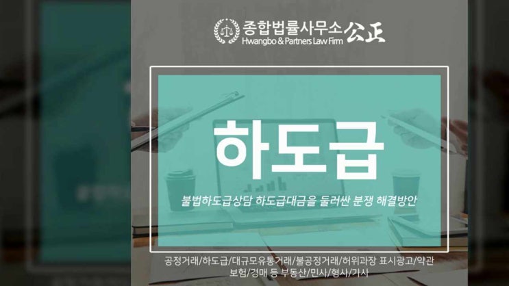  불법하도급상담 하도급대금을 둘러싼 분쟁 해결방안