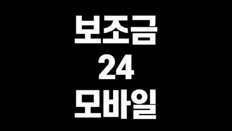  보조금 24 어플 모바일 숨겨진돈 찾아내고 지원받자!