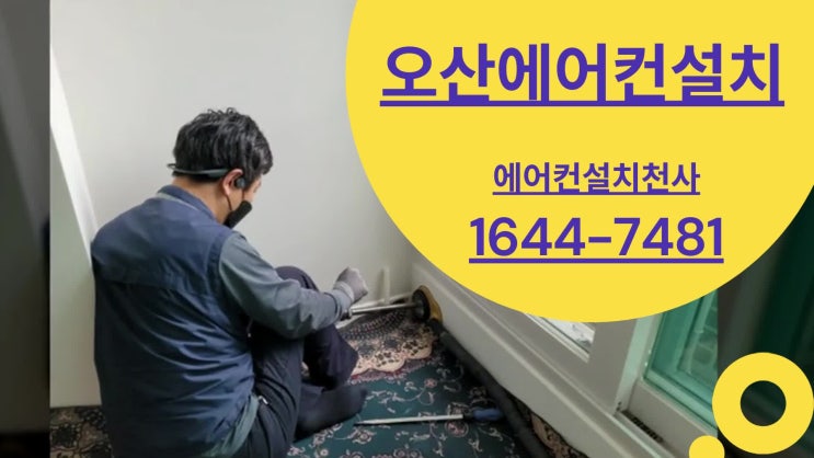  오산 세마e편한세상 아파트 벽걸이에어컨설치 사례