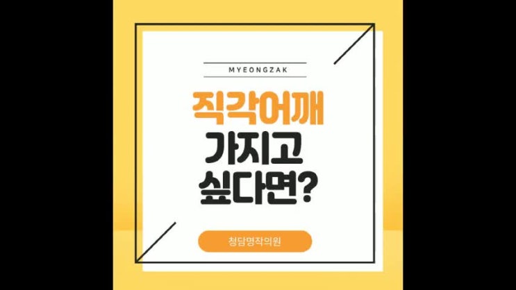 직각어깨 가지고 싶다면? 직각어깨 가지고 싶다면?