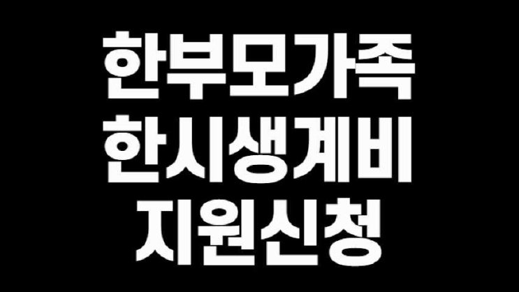  한부모가족 아동양육비 지원 / 한시생계지원금 신청
