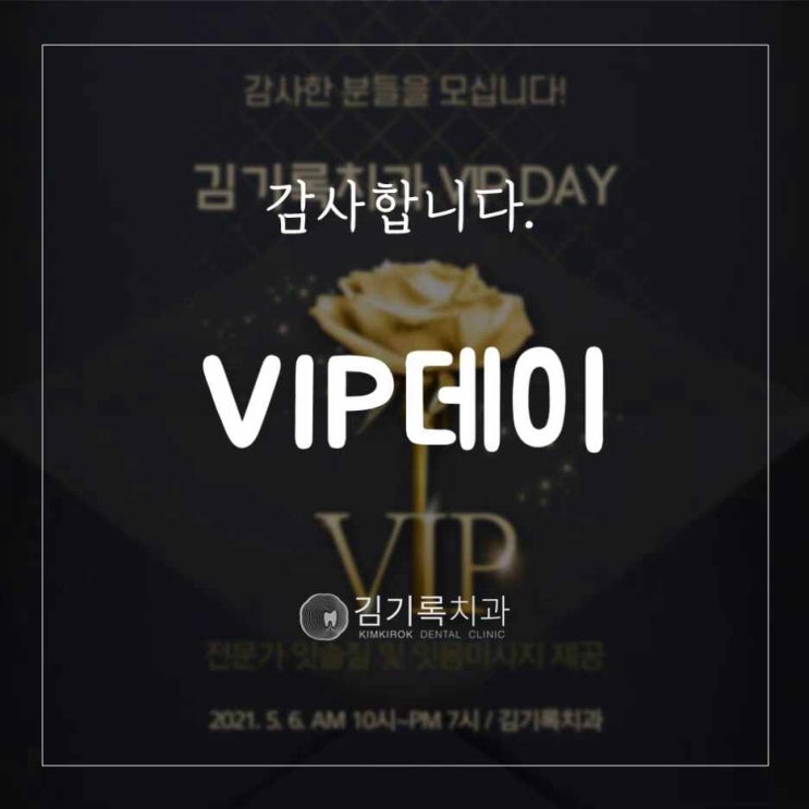 수원치과잘하는곳 VIP데이 저희를 있게 한 감사한 분들을 모십니다!