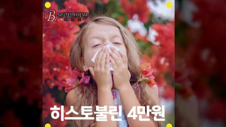  어린이 비염, 알레르기 면역주사 히스토불린 가격