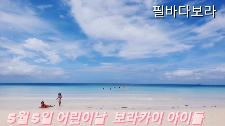  보라카이 어린이날  오늘  없어도 있기로해요  5월5일 2021년