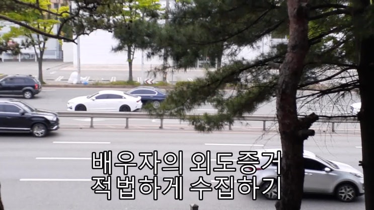  배우자 외도 증거 이혼증거 수집 법률 전문가 상담이 필요하세요.
