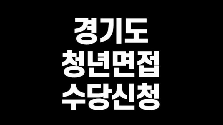  경기도 청년면접수당 신청 30만원 지원혜택!