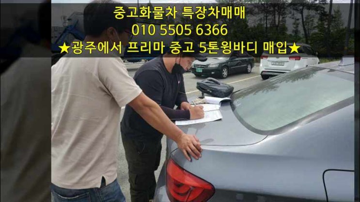  전라도 광주로 프리마 중고 5톤윙바디 매입하고 왔습니다~