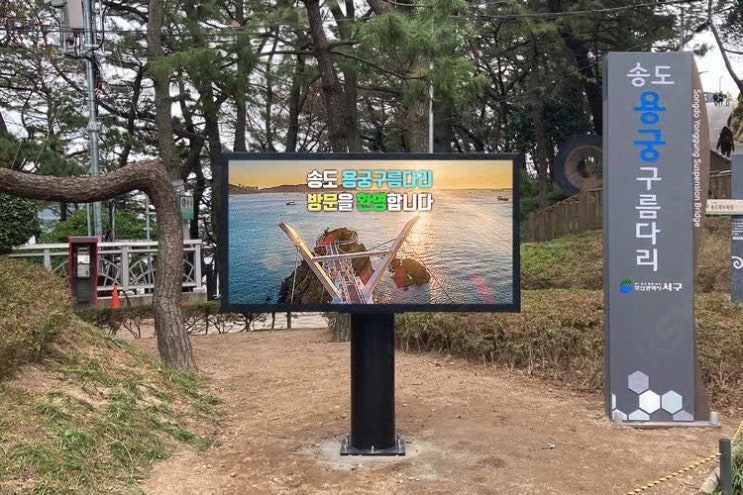  송도 용궁구름다리 실외LED전광판은 케이시스가 함께 했습니다