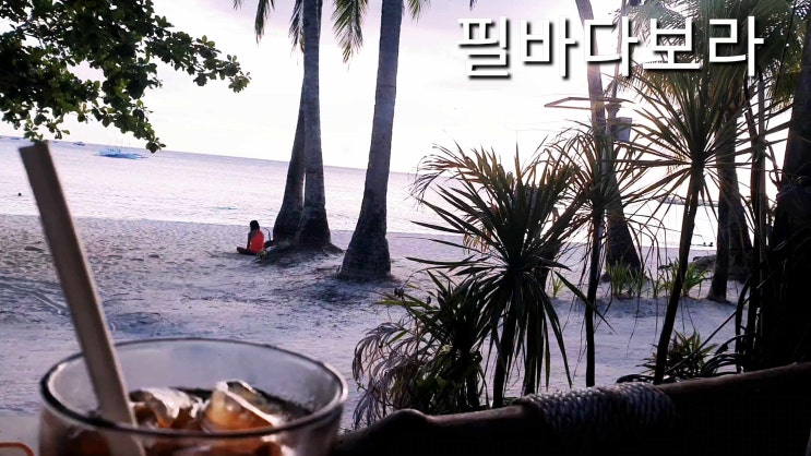  보라카이 노을 지금 만나러 갑니다 ~같이 보실래요?