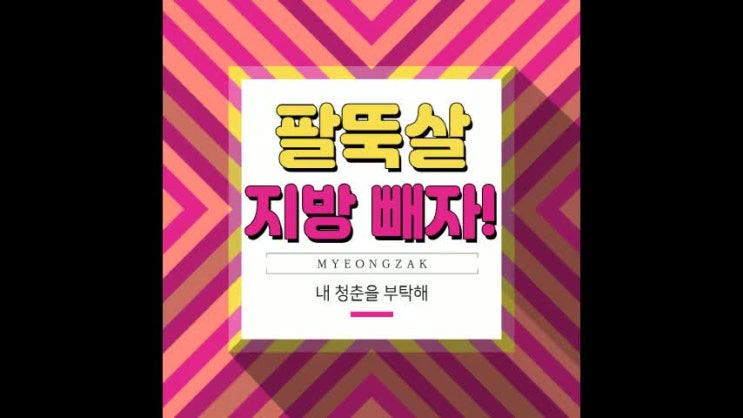  팔뚝살 지방 빼자!