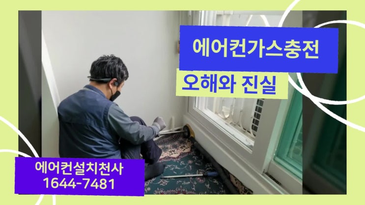  에어컨가스충전(냉매 충전) 오해와 진실