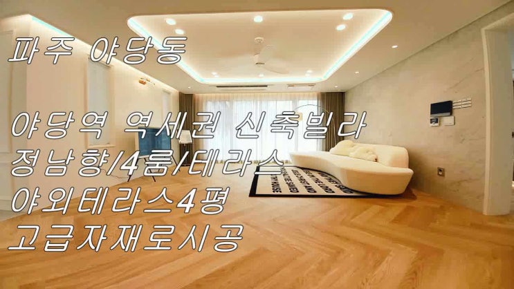  파주 야당동 야당역 역세권 4룸 고급 빌라 (전세대 남향.야외테라스) , 럭셔리 신축빌라