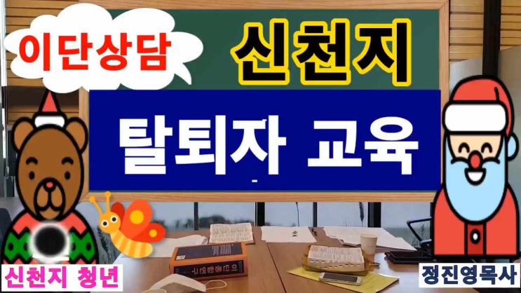 신천지 탈퇴자교육 이만희 보혜사아니다. 신천지 탈퇴자교육 이만희 보혜사아니다.