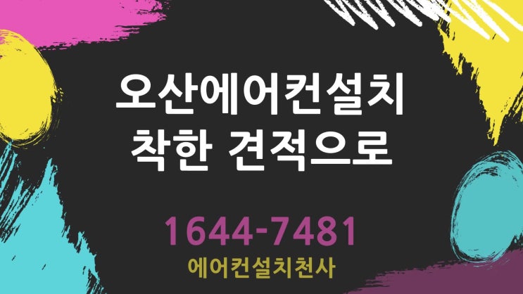  오산에어컨설치 꼼꼼한 작업과정으로 만족을...