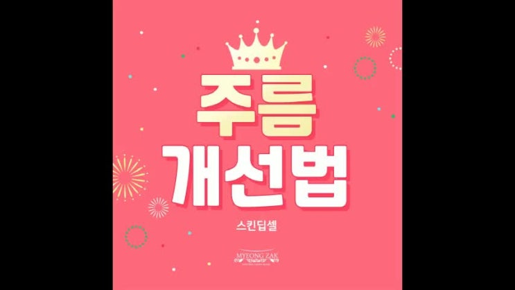  스킨딥셀, 주름 개선법 알려드려요!
