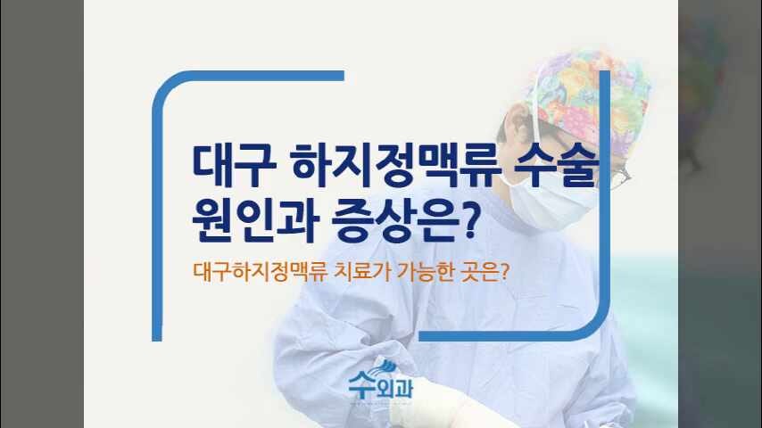대구하지정맥류수술과 치료가 가능한 곳